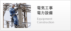 電気工事 電力設備 Equipment Construction