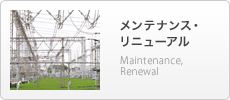 メンテナンス・リニューアル Maintenance,Renewal