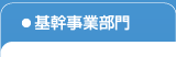 基幹事業部門